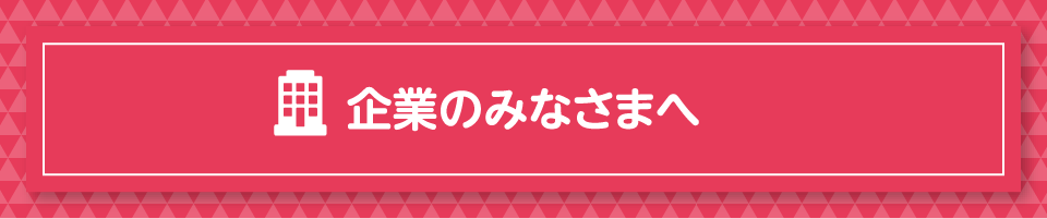 企業のみなさまへ