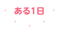 ある１日